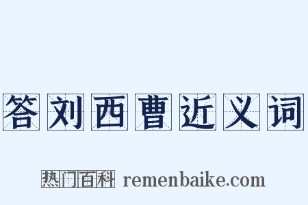 答刘西曹近义词是什么意思的图片